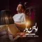دانلود آهنگ آرش صبور به نام اولین بار + متن آهنگ