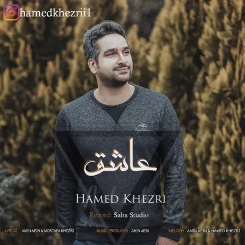 دانلود آهنگ حامد خضری به نام عاشق + متن آهنگ
