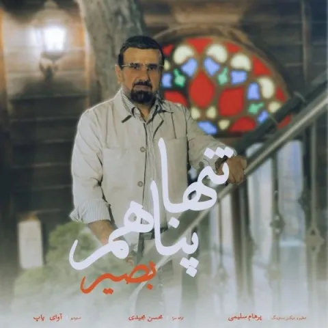 دانلود آهنگ بصیر به نام تنها پناهم + متن آهنگ