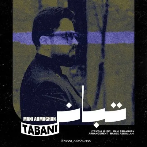 دانلود آهنگ مانی ارمغان به نام تبانی + متن آهنگ