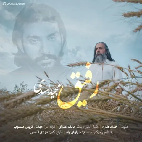 دانلود آهنگ مجید اسدی به نام رفیق + متن آهنگ