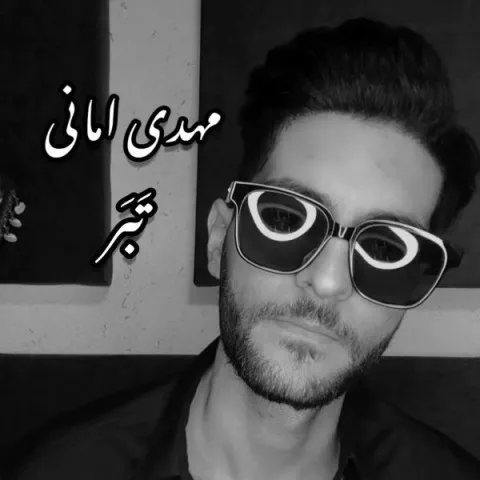 دانلود آهنگ مهدی امانی به نام تبر + متن آهنگ