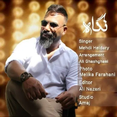 دانلود آهنگ مهدی حیدری به نام نگاه + متن آهنگ