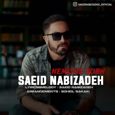 سعید نبی زاده نمیشه صبح