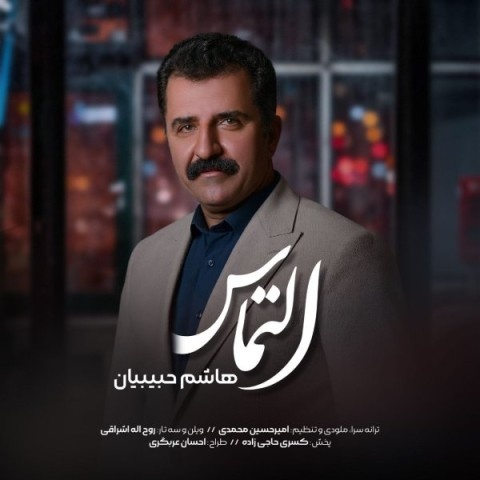 هاشم حبیبیان التماس