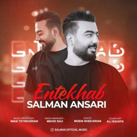 دانلود آهنگ سلمان انصاری به نام انتخاب + متن آهنگ
