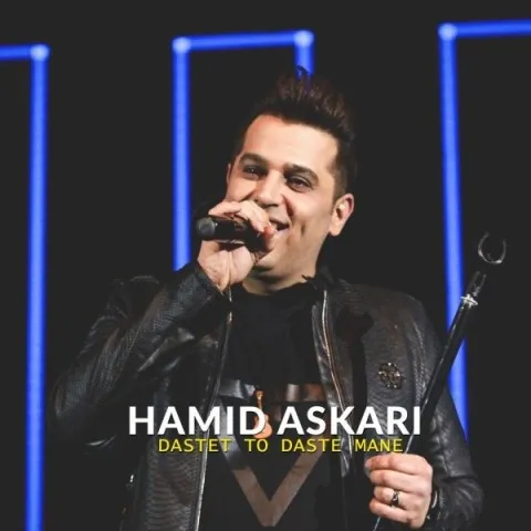 دانلود آهنگ حمید عسکری به نام دستت تو دست منه + متن آهنگ