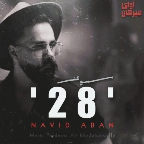 دانلود آهنگ نوید آبان به نام 28 + متن آهنگ