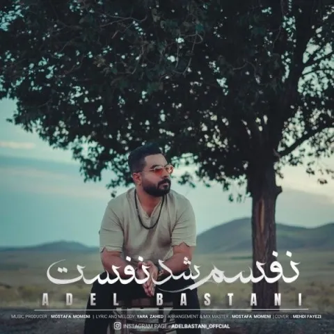 دانلود آهنگ عادل باستانی به نام نفسم شد نفست + متن آهنگ