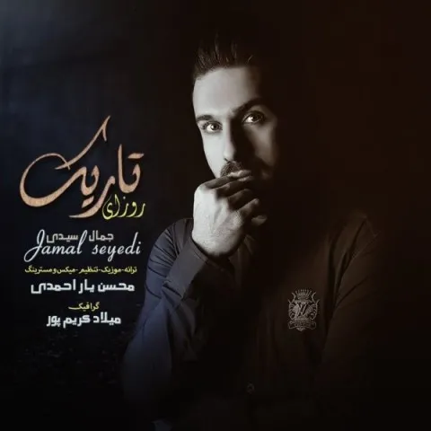 دانلود آهنگ جمال سیدی به نام روزای تاریک