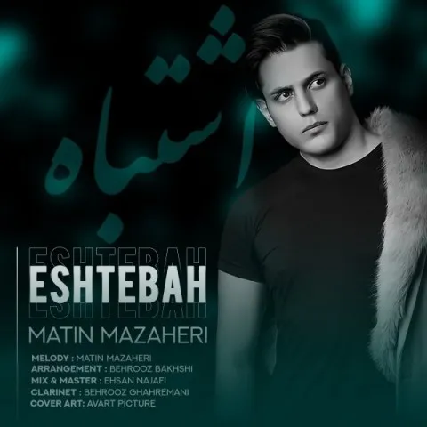 دانلود آهنگ متین مظاهری به نام اشتباه + متن آهنگ