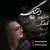 داود شیر محمدی - دلتنگم