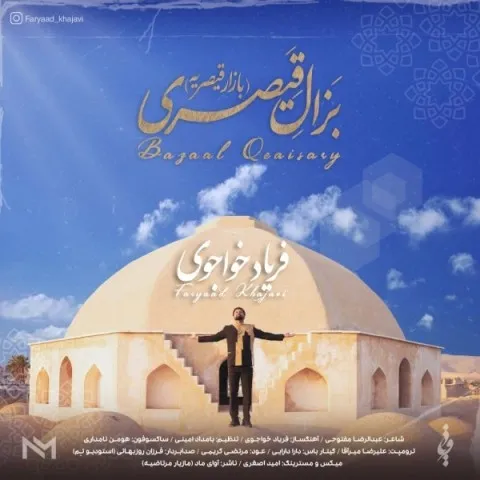 دانلود آهنگ فریاد خواجوی به نام بزال قیصری + متن آهنگ