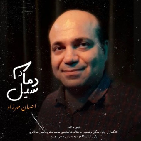 احسان مهرزاد دمادم
