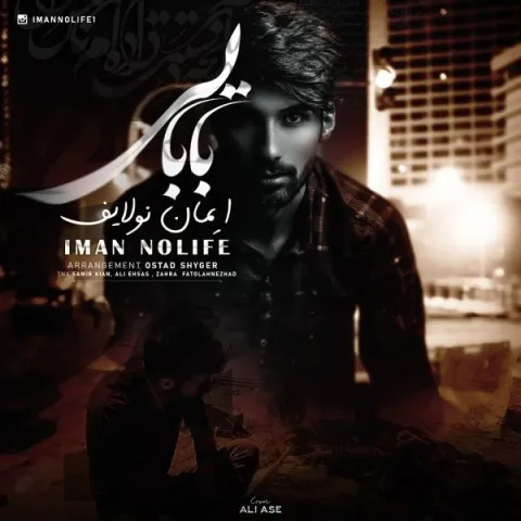 دانلود آهنگ ایمان نولایف به نام بابایی