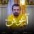 بصیر - آغوش