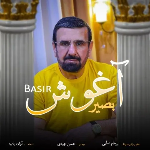 دانلود آهنگ بصیر به نام آغوش + متن آهنگ