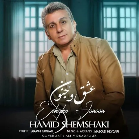 دانلود آهنگ حمید شمشکی به نام عشق و جنون + متن آهنگ