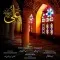 دانلود آهنگ محسن اصغری زاده به نام علی