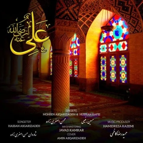 دانلود آهنگ محسن اصغری زاده به نام علی