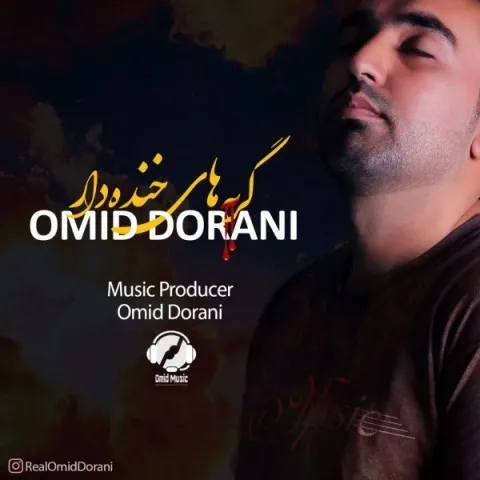 دانلود آهنگ امید دورانی به نام گریه های خنده دار + متن آهنگ