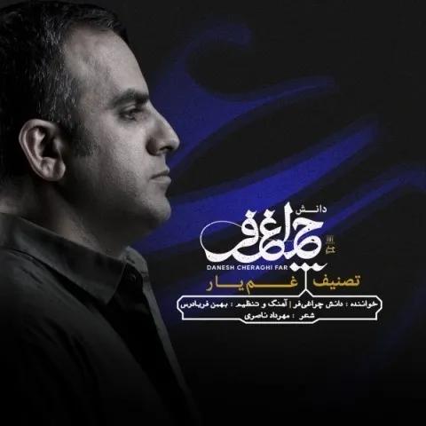 دانلود آهنگ دانش چراغی فر به نام غم یار