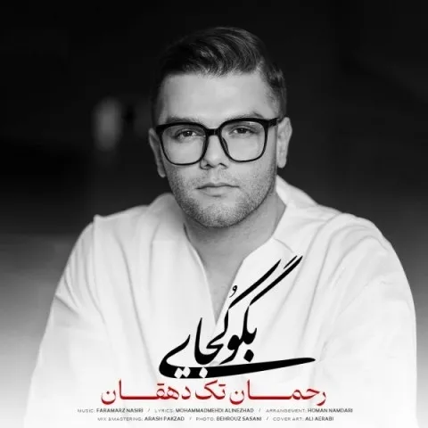 دانلود آهنگ رحمان تک دهقان به نام بگو کجایی + متن آهنگ