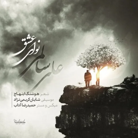 دانلود آهنگ علی سالمی به نام نوای عشق + متن آهنگ