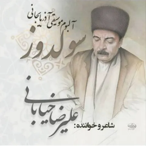دانلود آلبوم علیرضا خیابانی به نام سولدوز