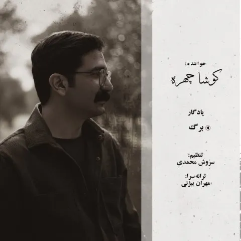 دانلود آهنگ کوشا چهره به نام برگ + متن آهنگ