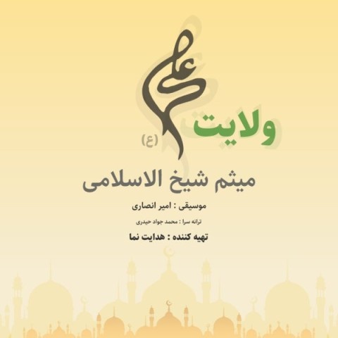 میثم شیخ الاسلامی ولایت علی