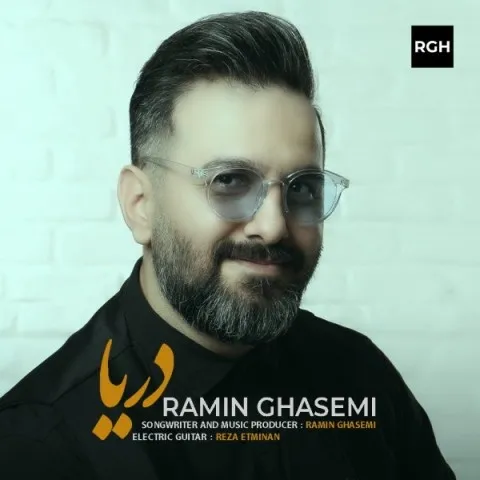 دانلود آهنگ رامین قاسمی به نام دریا + متن آهنگ