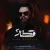 سینا پارسیان - قطار 2