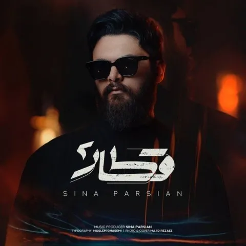 دانلود آهنگ سینا پارسیان به نام قطار 2 + متن آهنگ