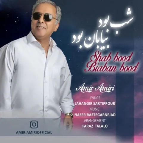 دانلود آهنگ امیر امیری به نام شب بود بیابان بود + متن آهنگ