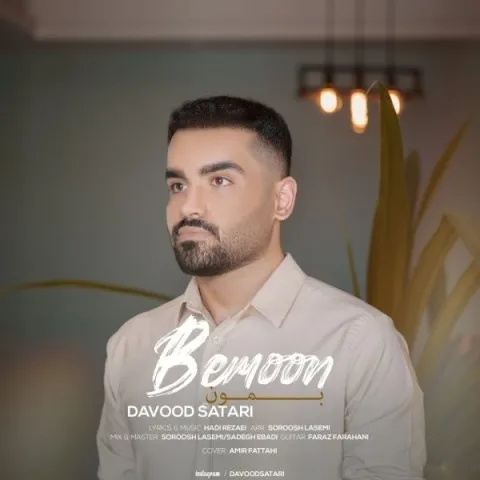 دانلود آهنگ داوود ستاری به نام بمون