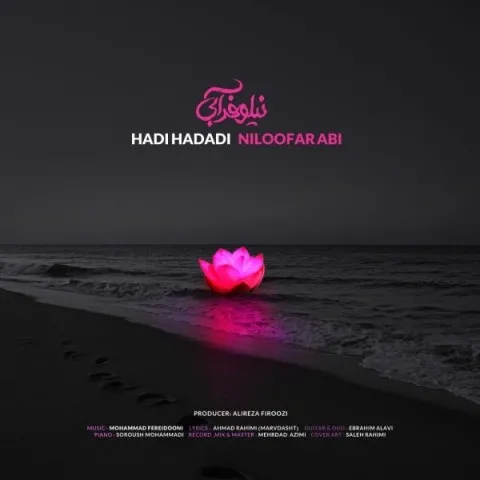 دانلود آهنگ هادی حدادی به نام نیلوفر آبی