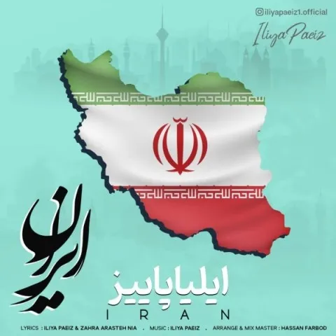 دانلود آهنگ ایلیا پاییز به نام ایران