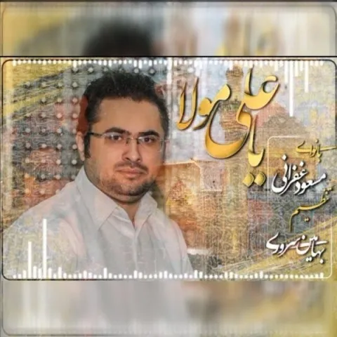 دانلود آهنگ مسعود غفرانی به نام یا علی مولا