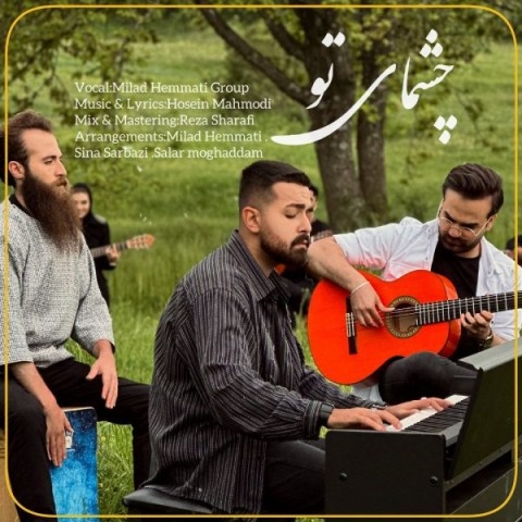 گروه میلاد همتی چشمای تو