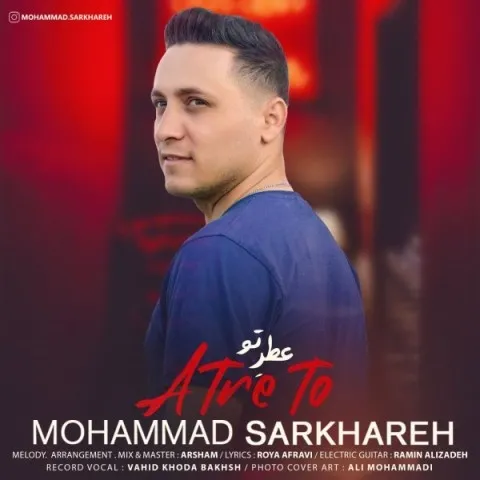 دانلود آهنگ محمد سرخاره به نام عطر تو + متن آهنگ
