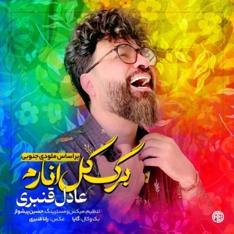 عادل قنبری برگ گل انارم