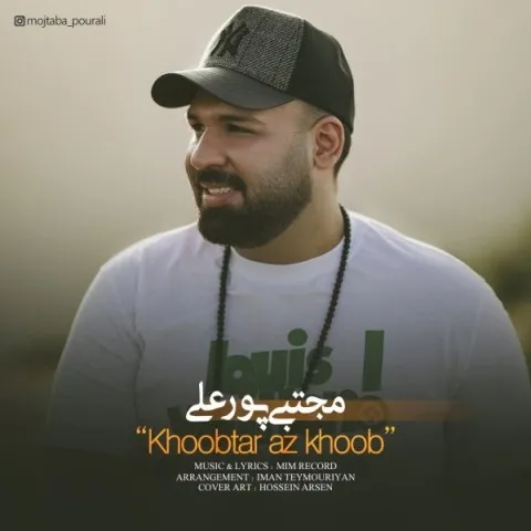 دانلود آهنگ مجتبی پورعلی به نام خوب تر از خوب + متن آهنگ