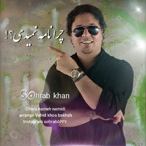 دانلود آهنگ سهراب خان به نام چرا نامه نمیدی