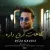 رضا نهایی - نگاهات فرق داره