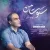 ایوب متانی - سکوت من
