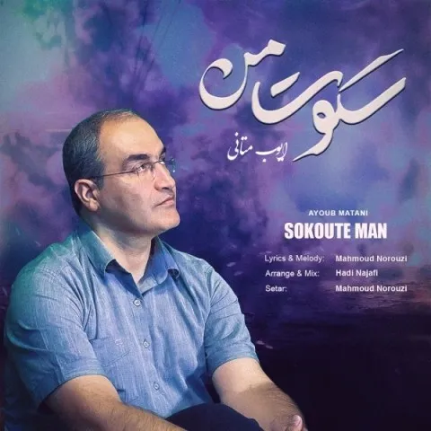 دانلود آهنگ ایوب متانی به نام سکوت من