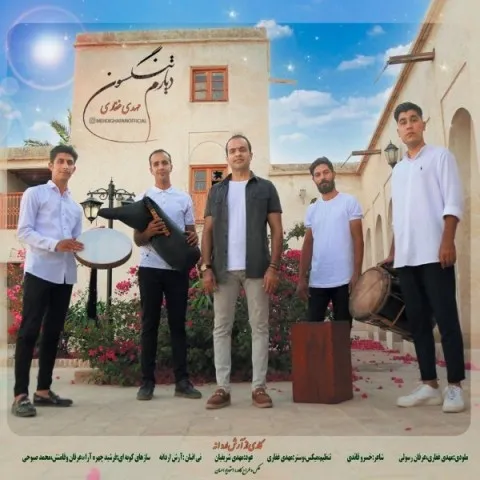 دانلود آهنگ مهدی غفاری به نام دیار تنگسون