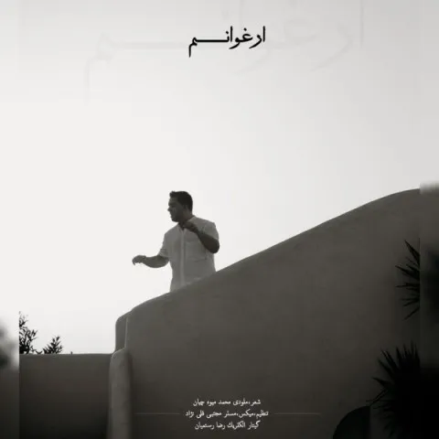دانلود آهنگ محمد میوه چیان به نام ارغوانم + متن آهنگ