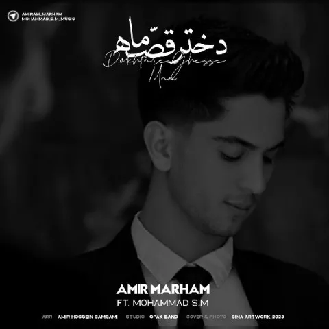 دانلود آهنگ امیر مرحم و محمد اس ام به نام دختر قصه ما 2